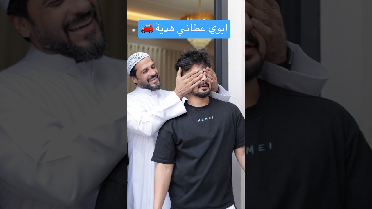 #اكسبلور #مدرسة #هدية ‎ 🚗 يوم أهلي يشتروا لي سيارة