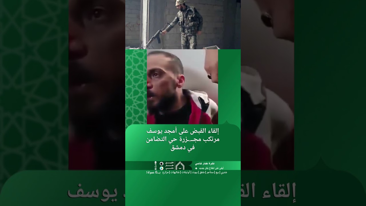إلقاء القبض على أمجد يوسف مرتكب مجـ.ــزرة حي التضامن في دمشق