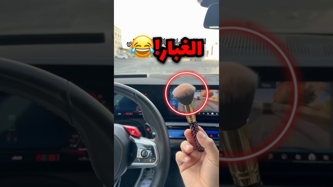 نظف سيارته كاملة بفرشاة اخته ولمن عرفت هذا اللي صار!!