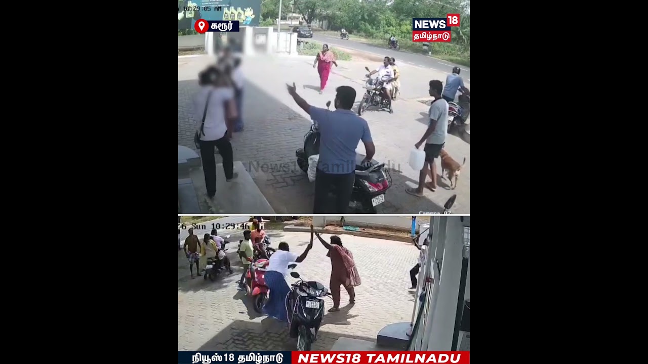 Petrol Bunk Fight | கரூரில் பெட்ரோல் நிரப்பிவிட்டு பணம் தர மறுத்த வாடிக்கையாளர் | N18S
