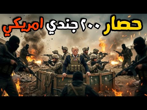 زلزال فى البنتاجون بعد حصار 200 جندي امريكي وهجوم مكثف علي تل ابيب