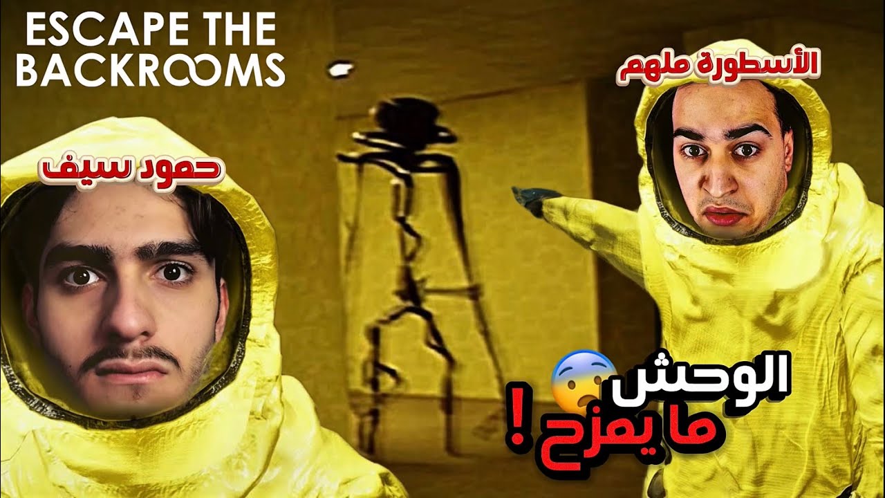 اقوى لعبة رعب مع الاسطورة ملهم !💀| Escape the backrooms 