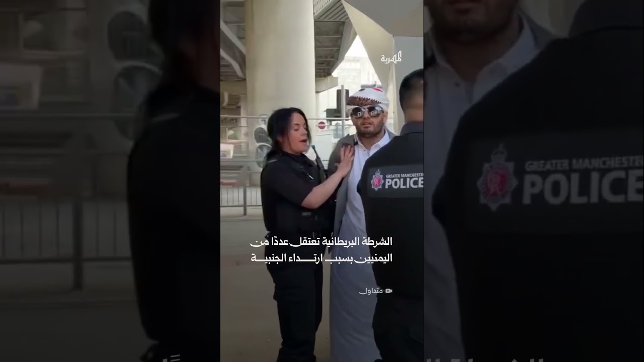 إيقاف شابين يمنيين في بريطانيا بعد ظهورهما في أحد الأماكن العامة وهما يرتديان الجنابي