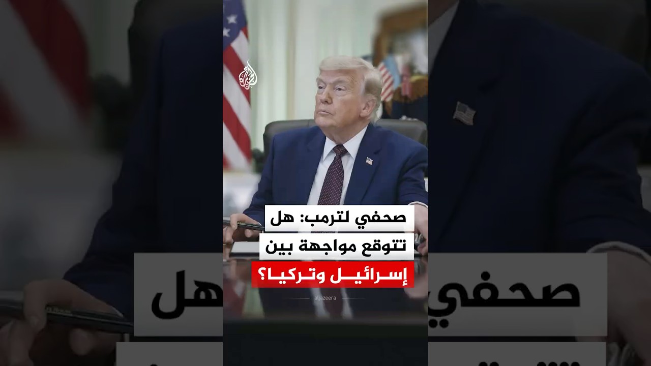 احتمال وقوع مواجهة بين تركيا وإسرائيل.. هكذا أجاب ترمب