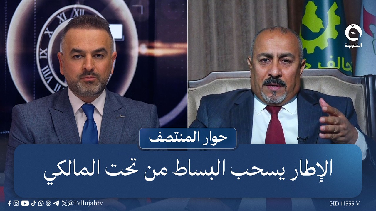 الإطار يسحب البساط من تحت المالكي | #حوار_المنتصف مع علي فرحان