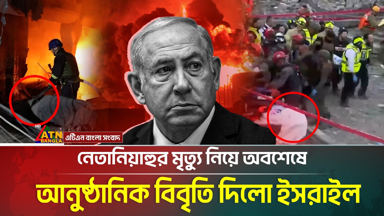 নেতানিয়াহুর মৃ*ত্যু নিয়ে অবশেষে আনুষ্ঠানিক বিবৃতি দিলো ই*স*রা*ইল |  Netanyahu | ATN Bangla News