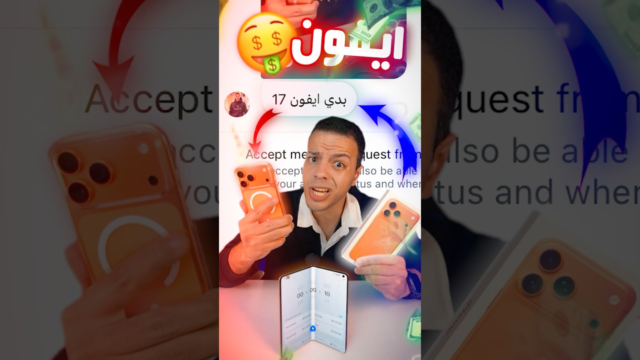 تاخد ايفون ١٧ برو ماكس 😱❗️- لو رديت في ١٠ ثواني بس 🤯؟!