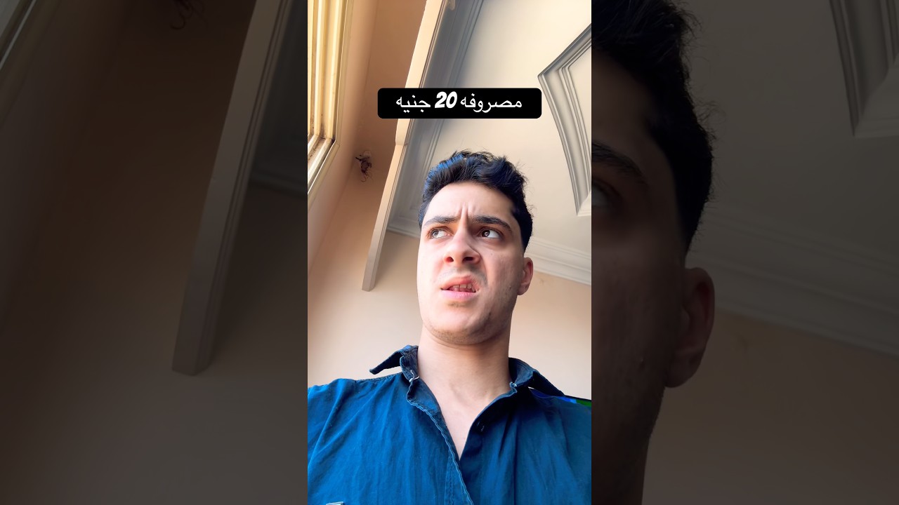 وانتو مصروفكو كام !!👀😂😂😂