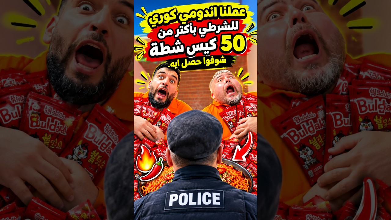 عملنا أحر اندومي كوري للشرطي 😭😈🔥🍜 #ضحك #مضحك #تحديات #تحدي #فلوقات #فلوق #الاندومي_الكوري#مقالب