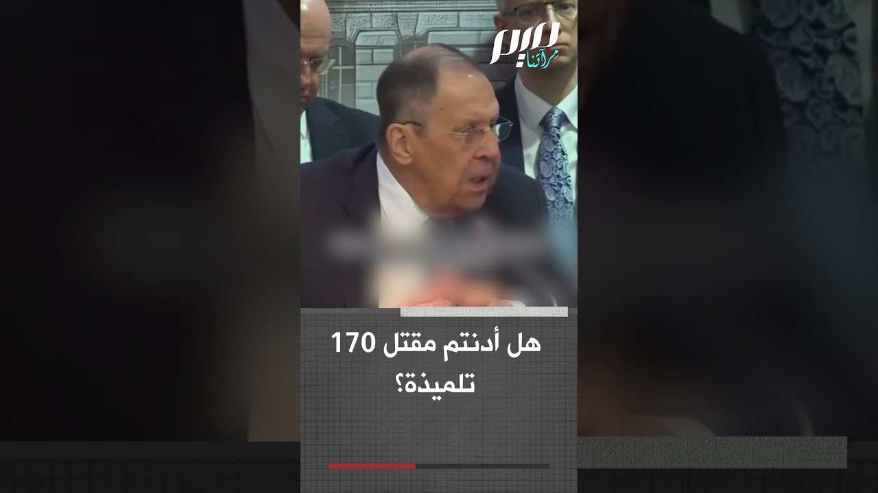 لافروف لسفراء دول الخليج: تدينون إيران ولا تدينون قتـ ـل 170 تلميذة!
