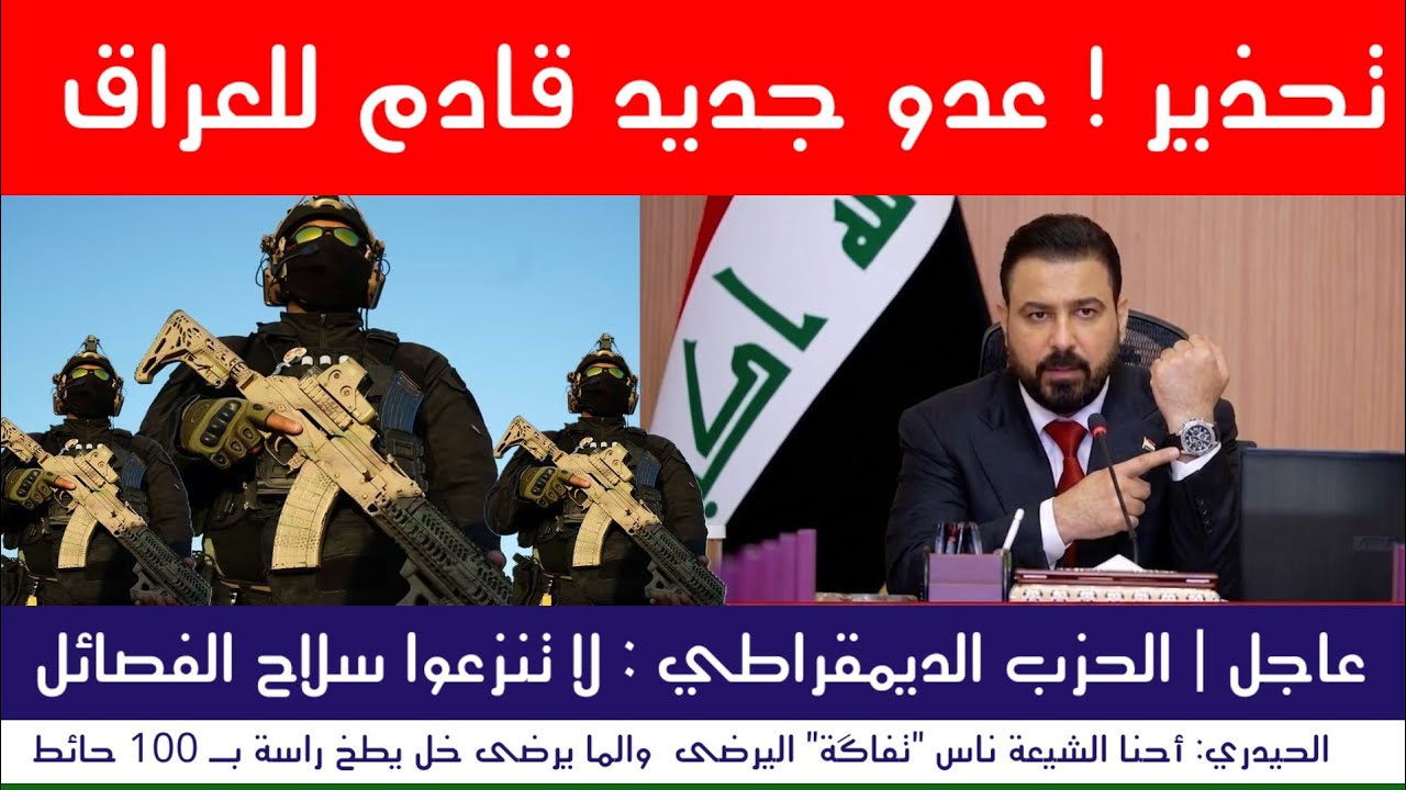 عاجل | عدو جديد قادم للعراق ومهاجمة السعودية.