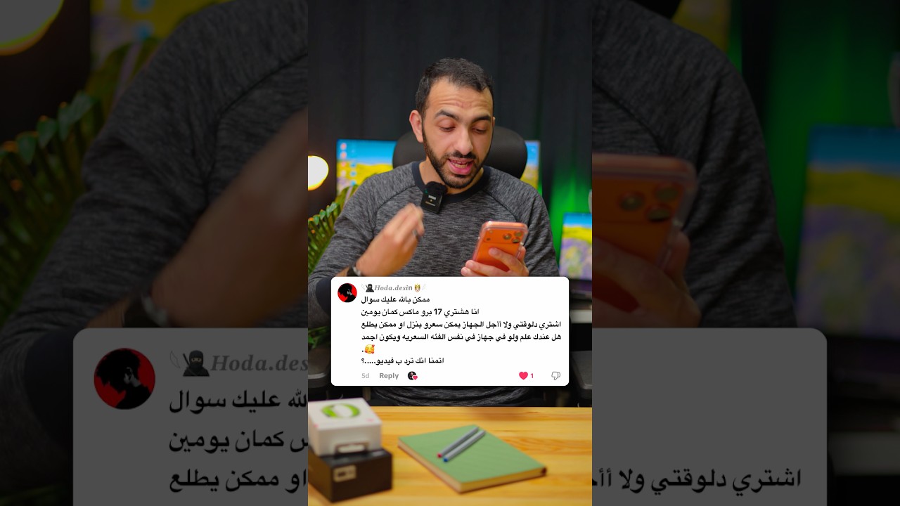 تشتري الايفون 17 برو ماكس ( iphone 17 pro max ) دلوقتي ولا تستني شوية يمكن سعره يرخص ؟!