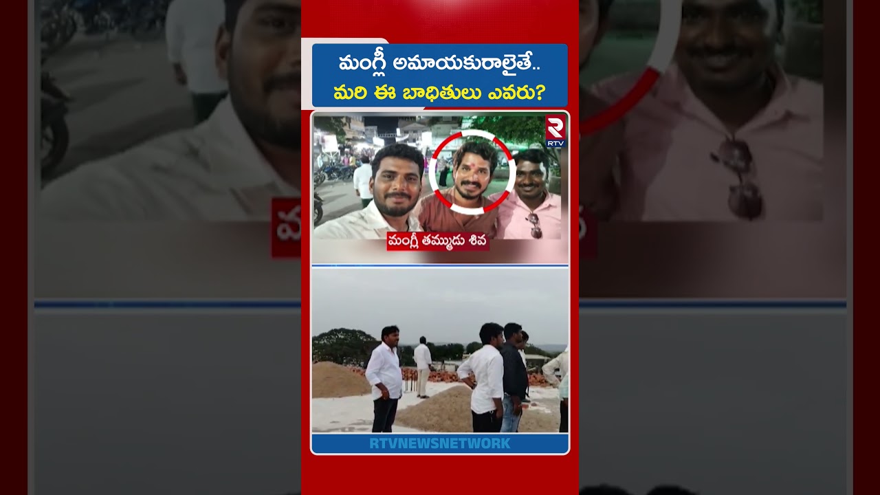 మంగ్లీ అమాయకురాలైతే..  మరి ఈ బాధితులు ఎవరు? | Singer Mangli Victims Revealed Facts | RTV