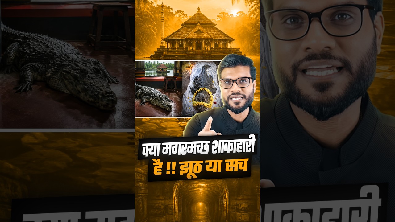 क्या मगरमच्छ शाकाहारी है !! झूठ या सच ! #shorts #youtubeshorts by Dr. #arvindarora