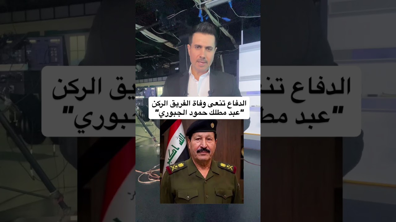 وفاة الفريق الركن "عبد مطلك حمود الجبوري" أحد أبرز القادة العسكريين  عن عمر الـ 86 عاما