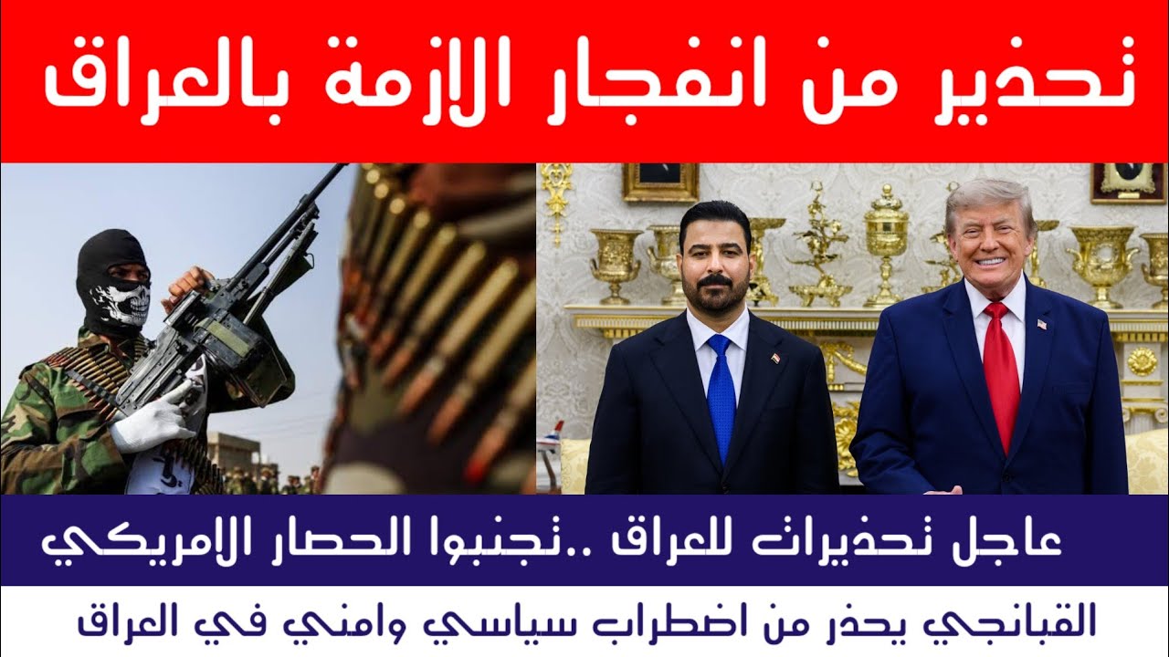 عاجل تحذيرات للعراق ..تجنبوا الحصار الامريكي