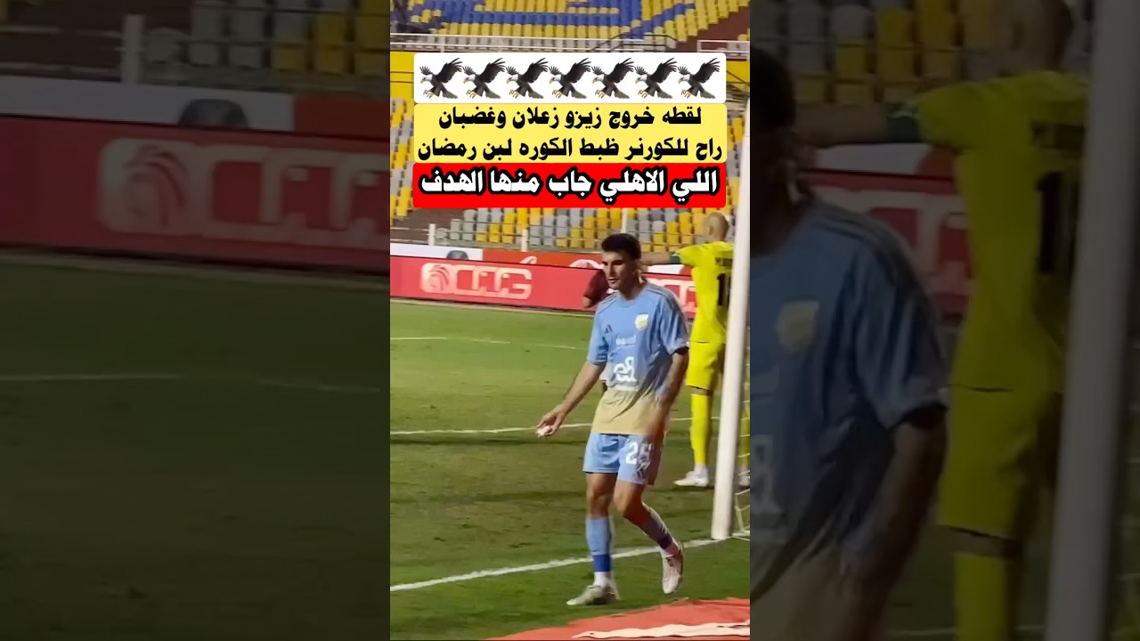 لقطه خروج زيزو زعلان راح حط الكوره بالكورنر لبن رمضان وكمل خروج من الملعب#الاهلي#الزمالك #shorts