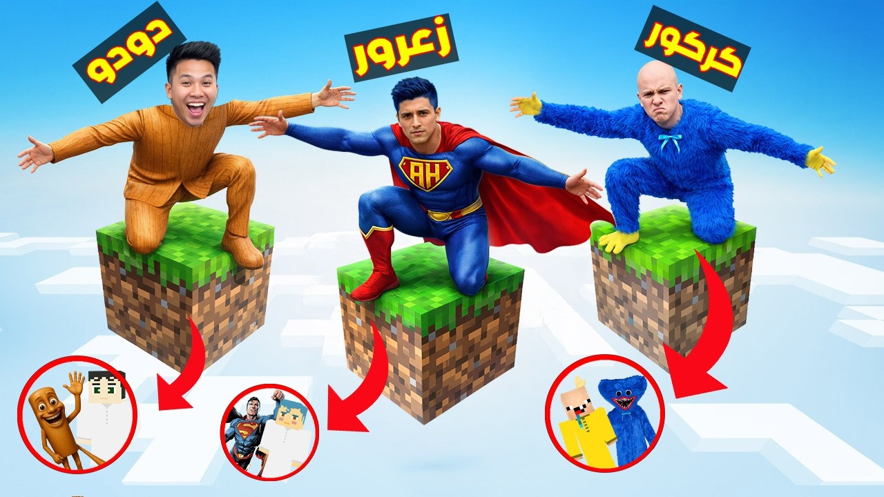 فلم ماين كرافت : زعرور سوبرمان فوق بلوكة الابطال الواحدة فوق السماء ( كركور بوبي المبتسم ) 🔥😂