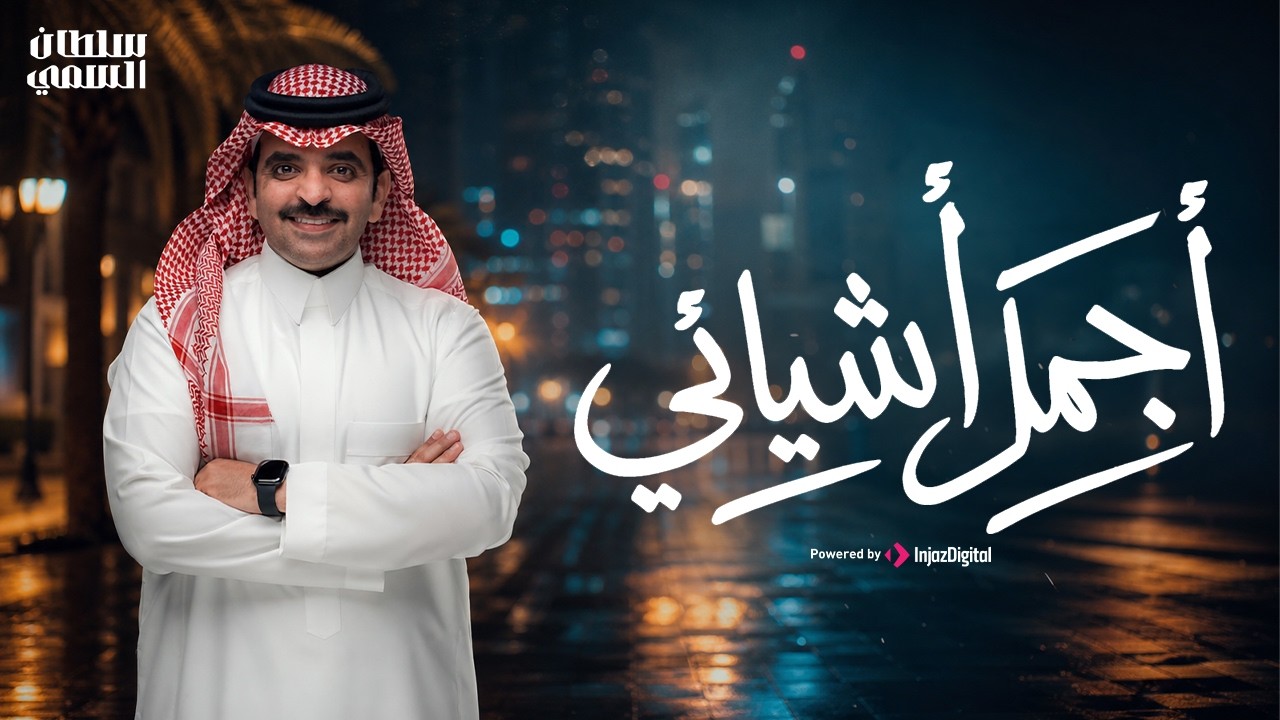 سلطان السمي - أجمل أشيائي ( حصرياً )2026