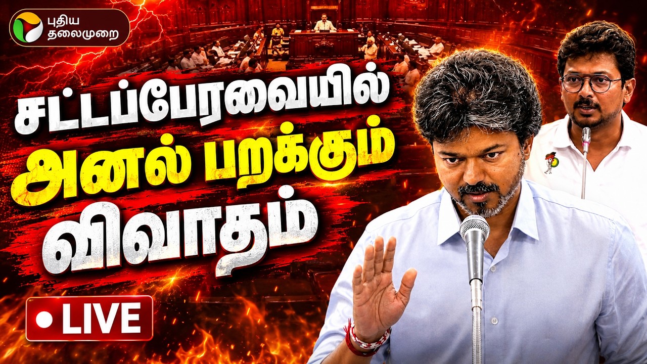 🔴LIVE: CM Vijay Speech | சட்டப்பேரவையில் இன்று.. அனல் பறக்கும் விவாதம் | TN Assembly | Udhayanidhi