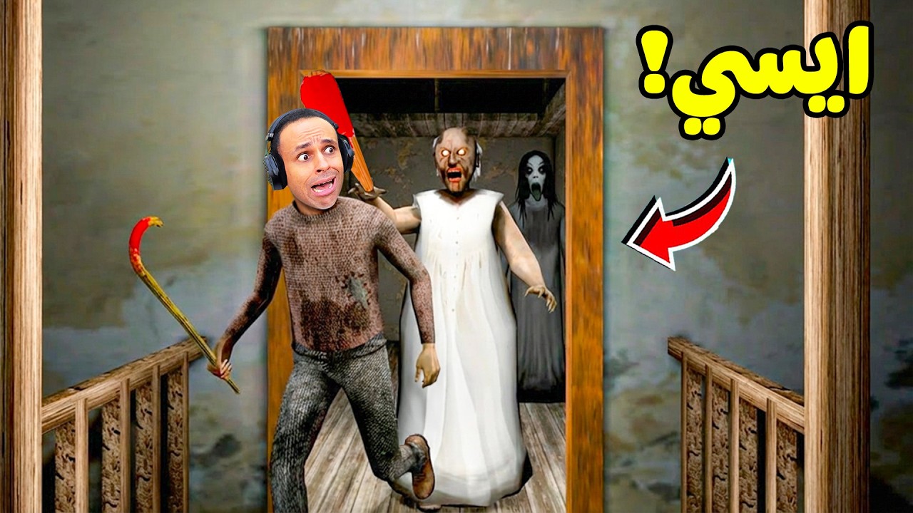 هروب الجد الشرير من بيت الجدة الشريرة جراني | Granny !! 😱🏃‍♀️