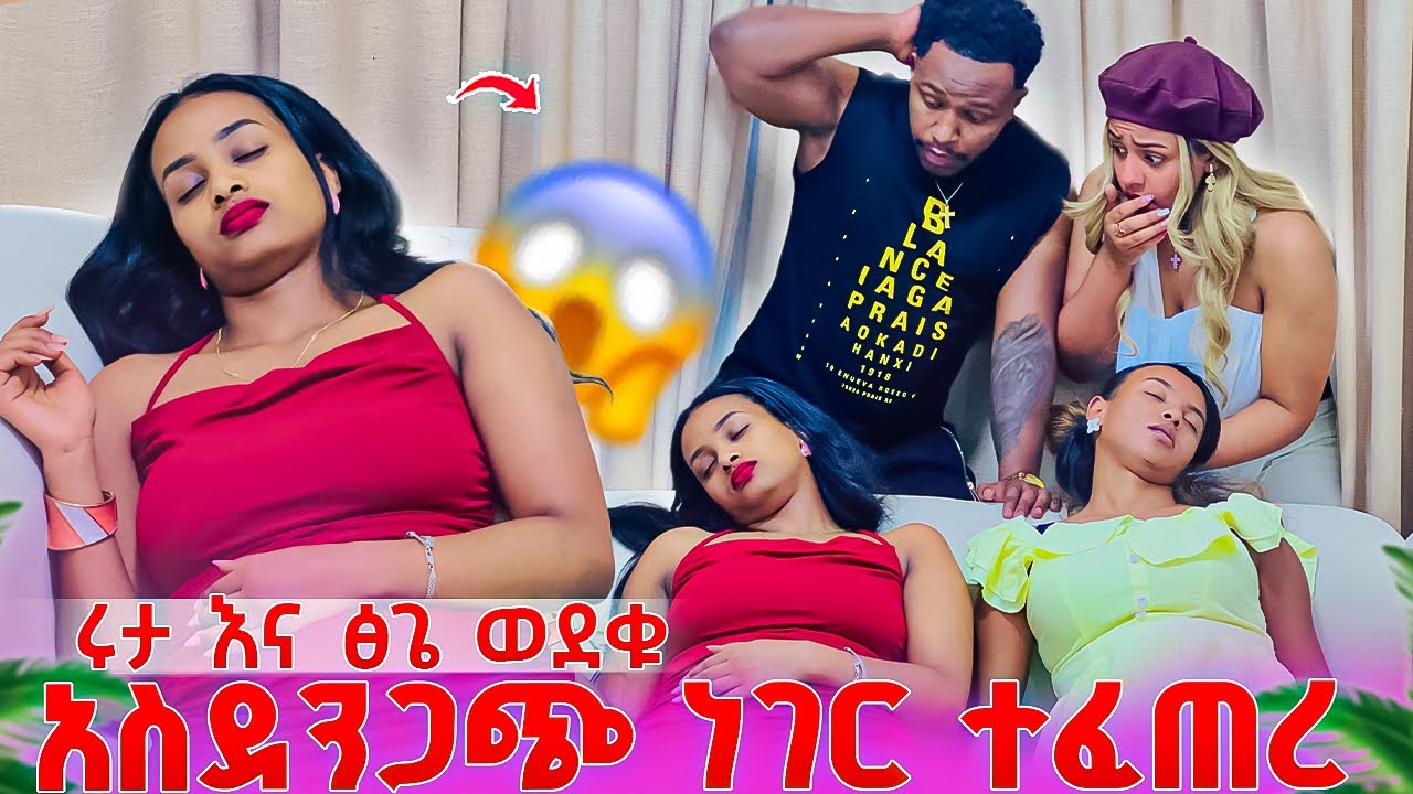 በድንገት ያልተጠበቀ ነገር ተፈጠረ.ሩታ እና ፅጌ እራሳቸውን ስተው ወደቁ😱🥹