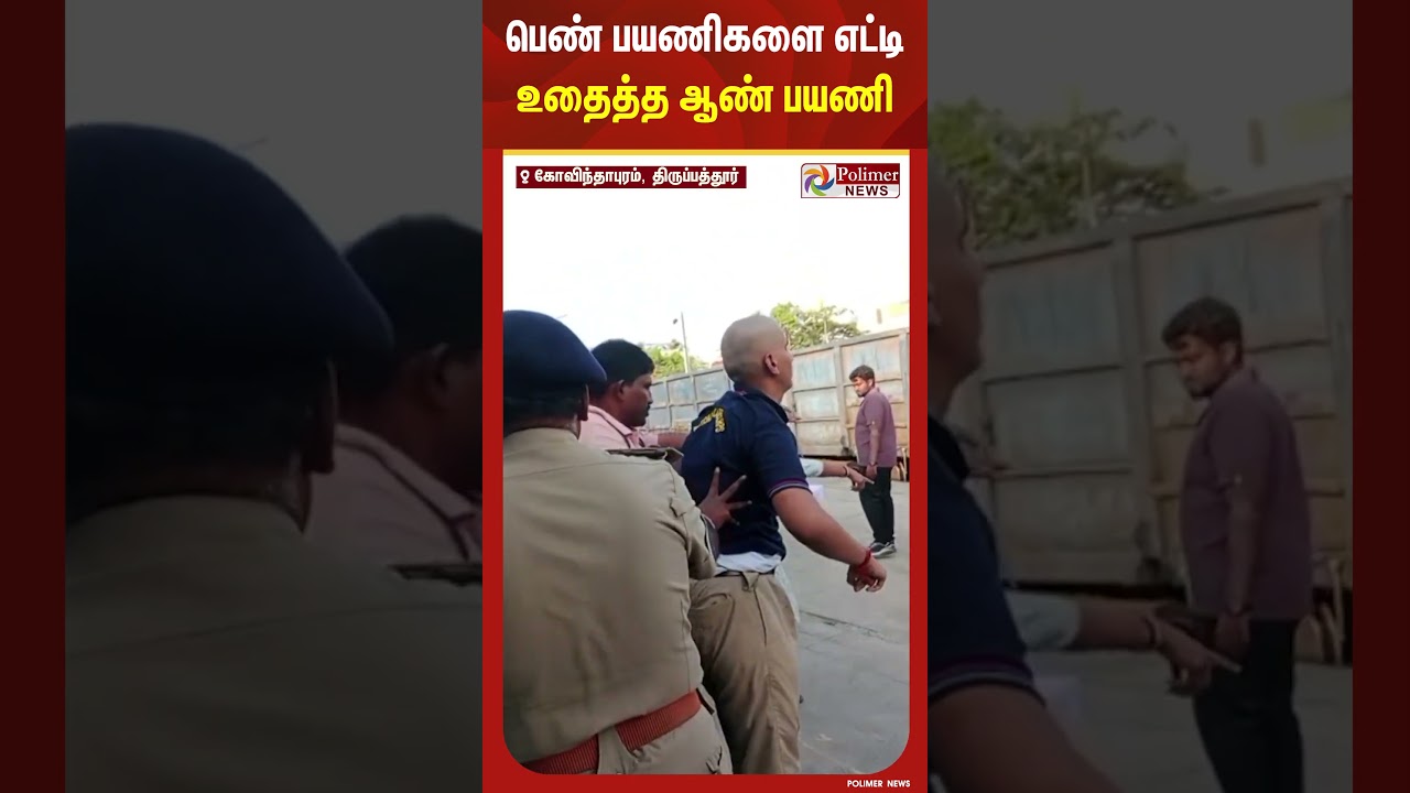 அடிச்ச அடி அப்படி.. ஆண் பயணியை போட்டு பொளந்த பெண்கள்.. #shorts #train #attack