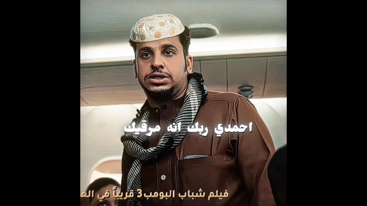 الفلم جامد لايفوتكم🔥😂 #اكسبلور #edit #عامر #شباب_البومب #تصميم_فيديوهات #شباب_البومب14 #ترند