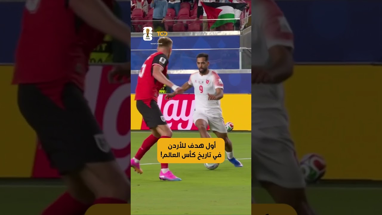 التاريخ يُكتب... والأردن يهز الشباك لأول مرة في كأس العالم  🔥 🇯🇴🔥 🇯🇴