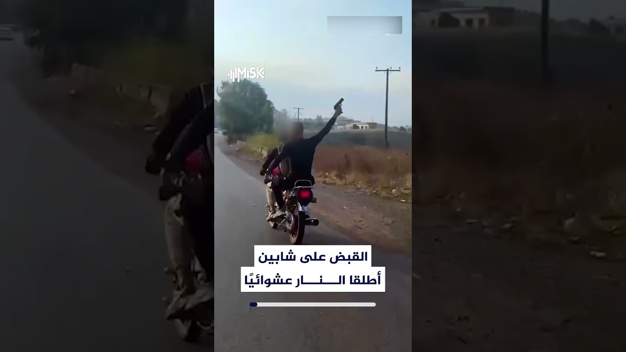 بعد إطلاق النار عشوائيًا من دراجة نارية.. القبض على شابين ومصادرة السلاح المستخدم في الحادثة