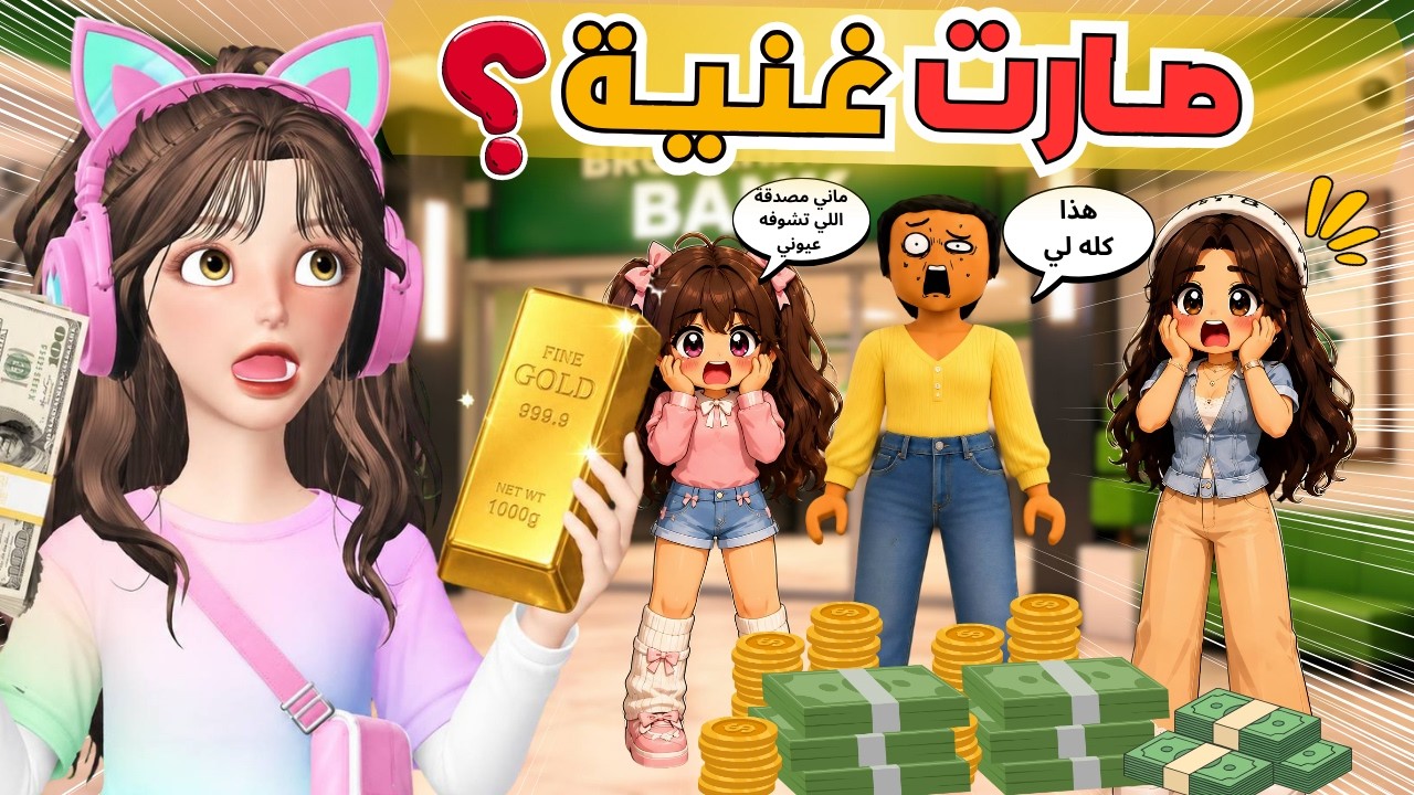 غيداء صارت أغنى بنت في روبلوكس 🥳💥 ماب البيوت 🏡 Roblox