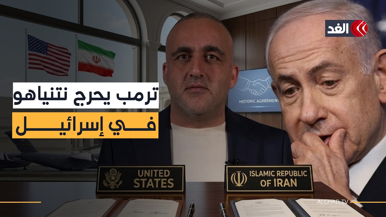 صدمة إسرائيلية من الاتفاق الأميركي مع إيران.. والإعلام الإسرائيلي يهاجم نتنياهو | قراءة وائل عواد