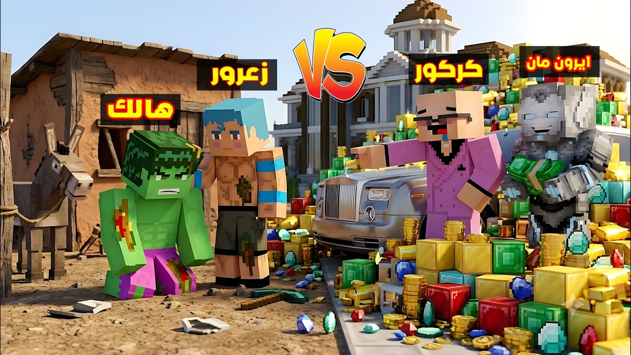 فلم ماين كرافت : منزل زعرور و هالك الفقراء الاقوياء ضد منزل كركور و ايرون مان الاغنياء الضعفاء 🔥😂