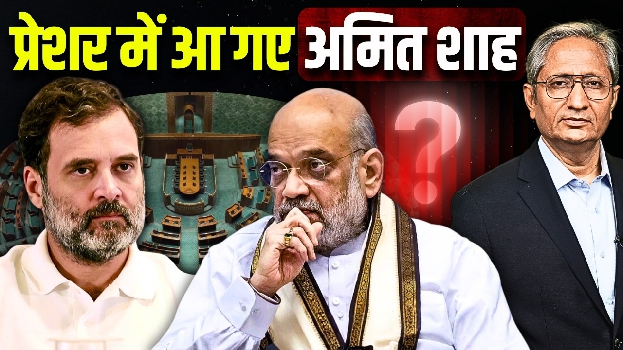 क्या ये वही शाह हैं जिनसे लोग घबराते थे, ख़ुद घबराए से लगते हैं, विक्टिम कार्ड का सहारा लेना पड़ गया