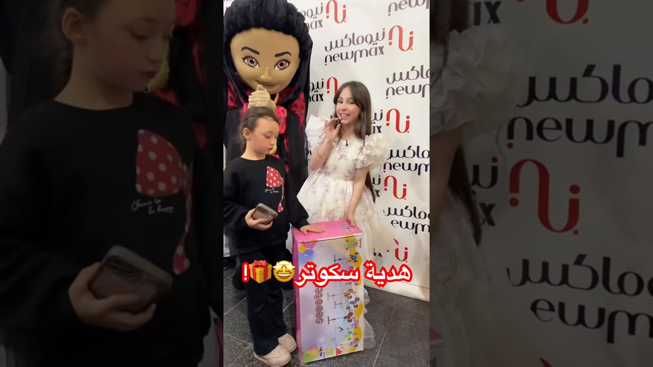 هدية سكوتر لمتابعين نيوماكس🤩🎁 #نيوماكس_جدة #ملابس #ترند #saudiarabia #تصوير#اكسبلور #ثواني_بس