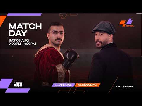 🔴 مباشر | مهرجان كيو بي - الأسبوع الثاني | اليوم الثالث عشر | LevelOne vs ALDiwaniya | بوليفارد سيتي