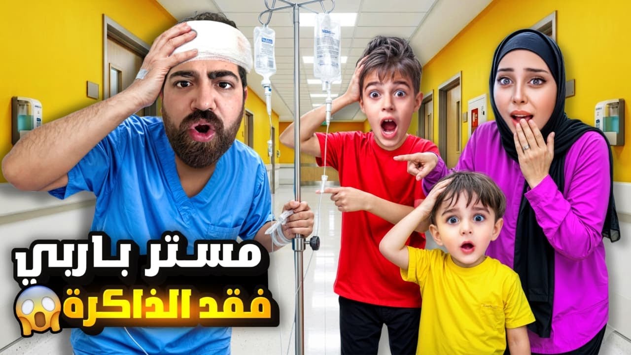 مستر باربي وقع على راسو وفقد الذاكرة😱نسي خلودة وكموتة😭