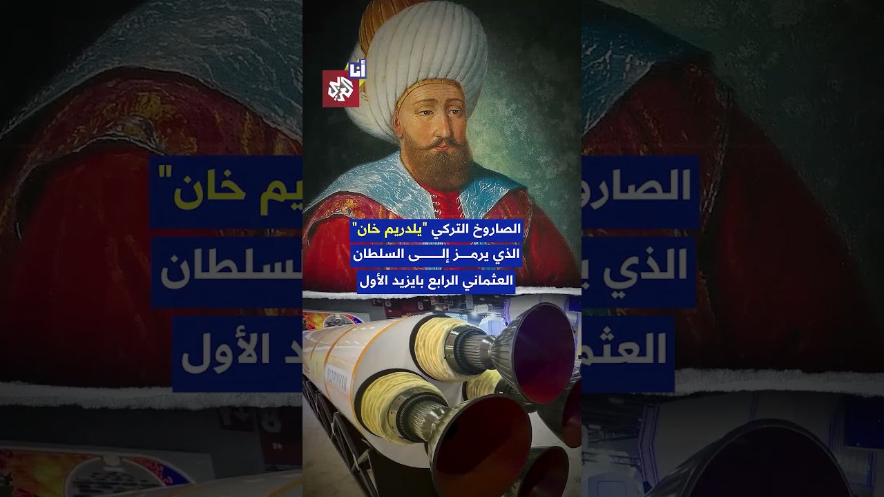 صاروخ تركي عابر للقارات يثير ذعر إسرائيل.. ما قصة " يلدريم خان"؟