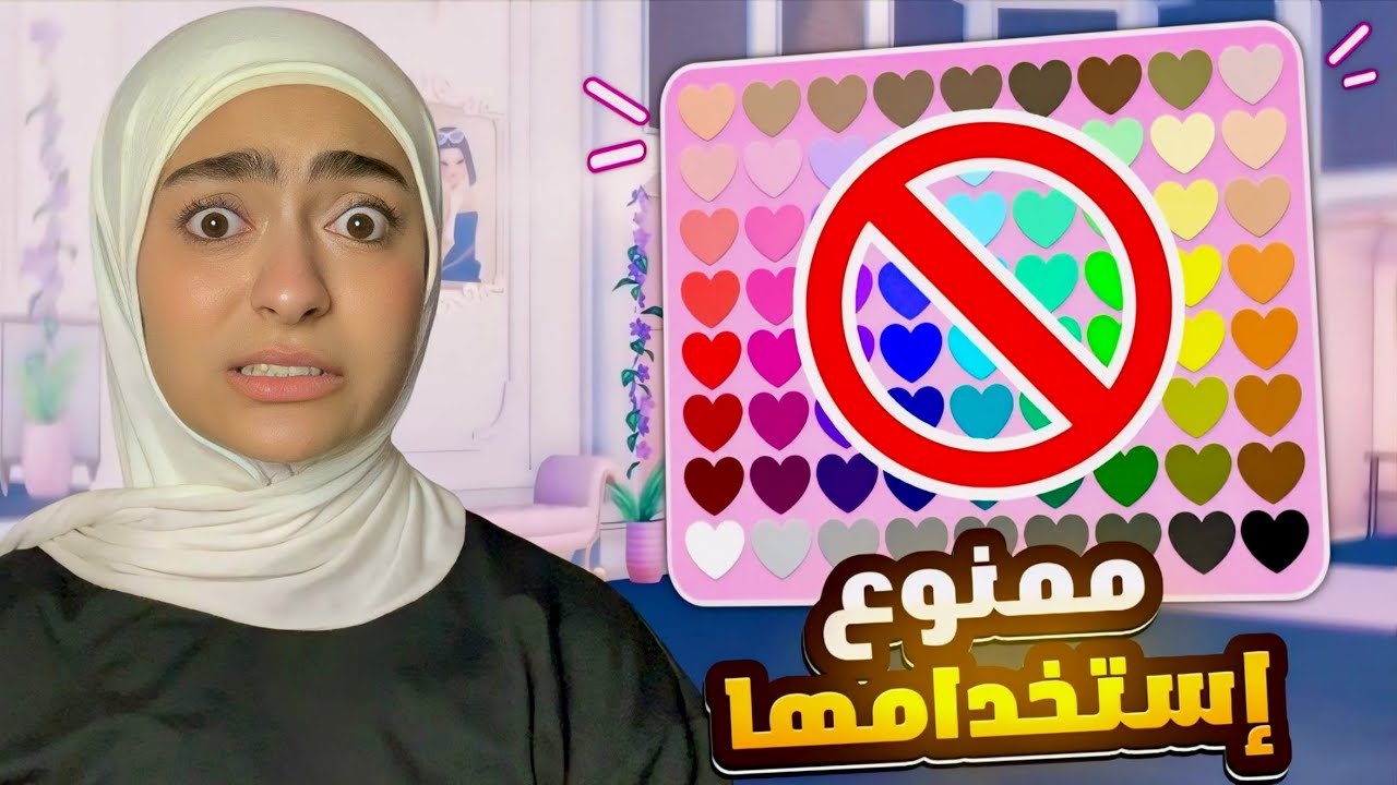 ممنوع اغير الوان الملابس في درس تو امبرس😭