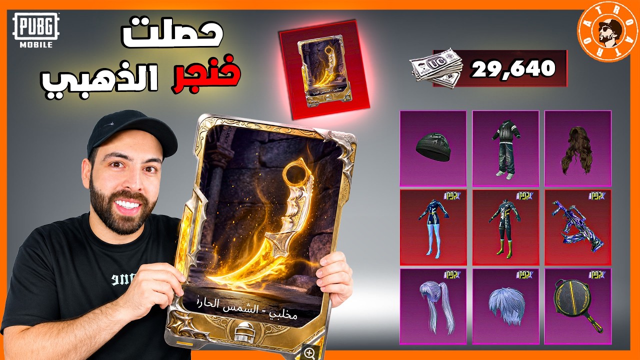 حصلت على خنجر ذهبي😮 وتفتيح عجلة جديدة بقيمة 29 الف شدة #ببجي_موبايل #ببجي #pubgmobile