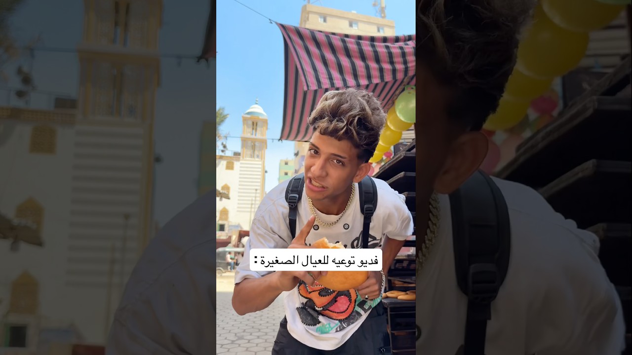 فديو  توعيه للعيال الصغيرة ‏يا رب نفهم 😂🤣#اوشافتله