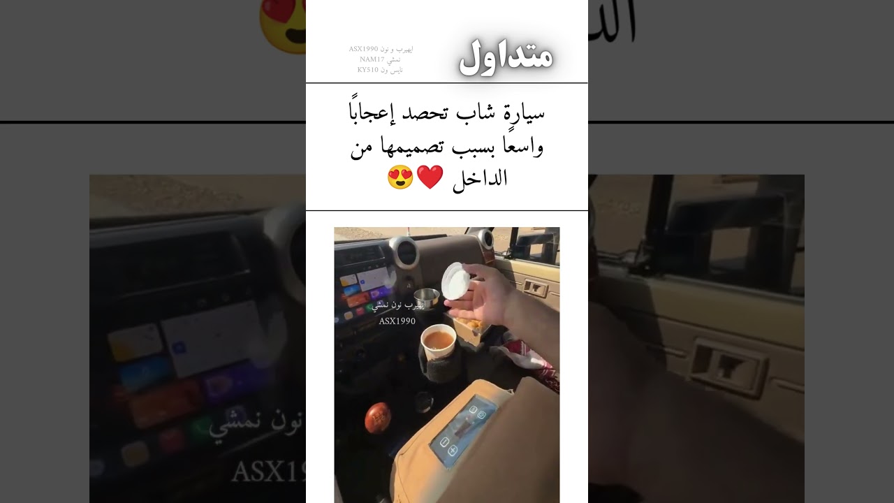 سيارة شاب تحصد إعجابًا واسعًا بسبب تصميمها من الداخل ❤️😍