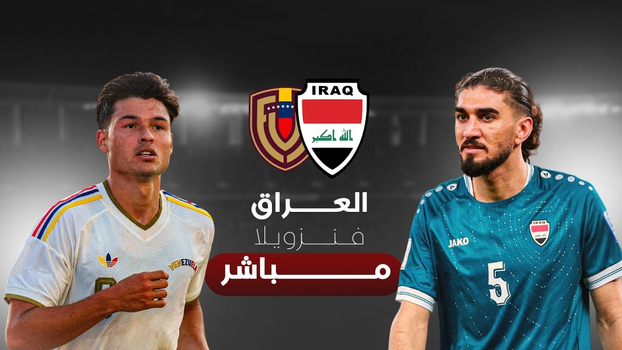 مباشر | العراق x فنزويلا.. مباراة ودية دولية
