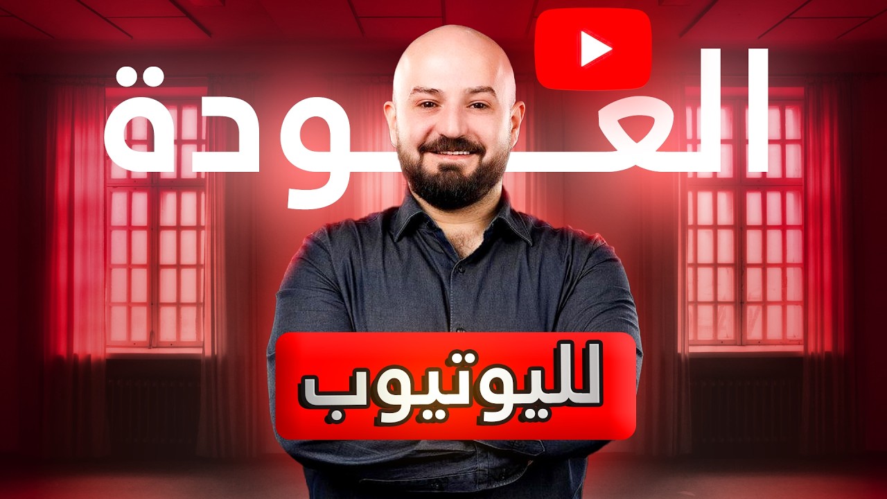 واخيرا العودة لليوتيوب !!