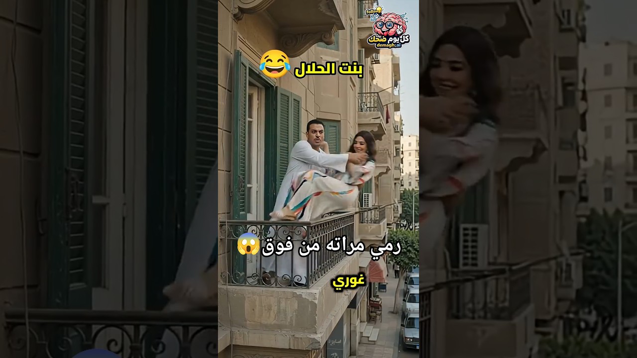 بنت الحلال 😂😂