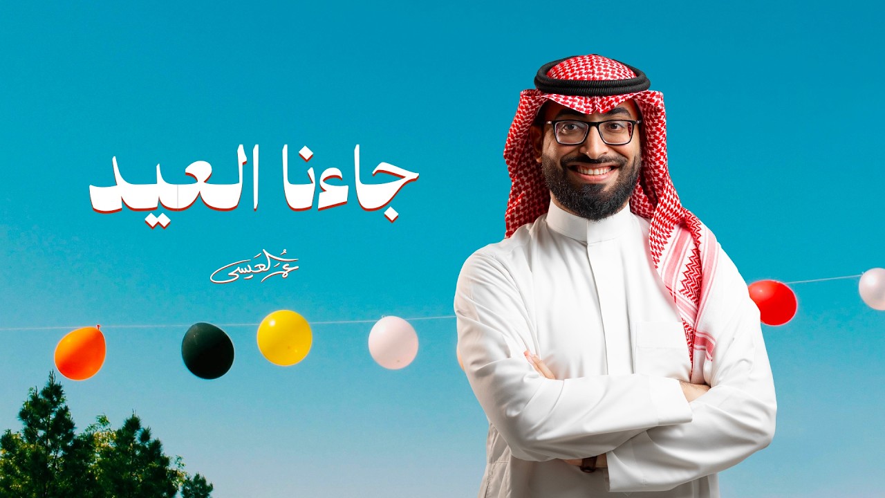 عمر العيسى - جاءنا العيد (حصرياً) | 2026