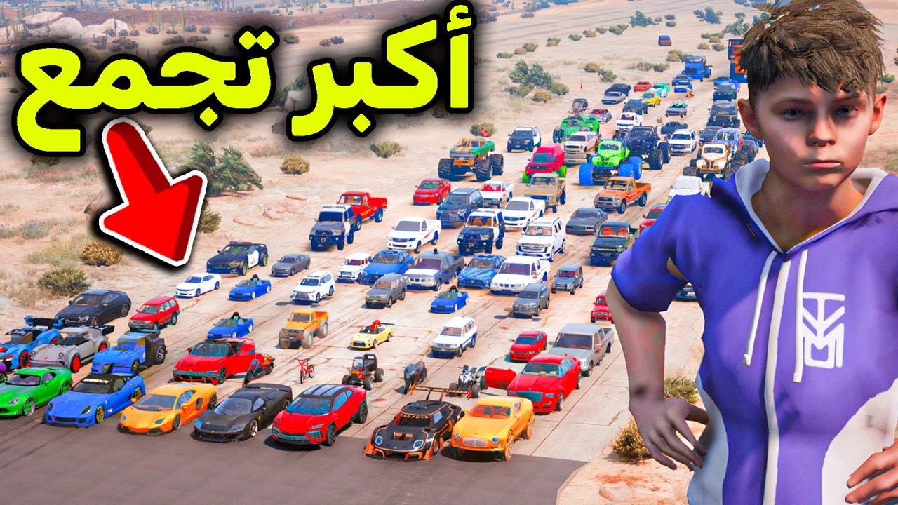 أكبر تجمع سيارات في العالم 😱🚗🔥l فلم قراند