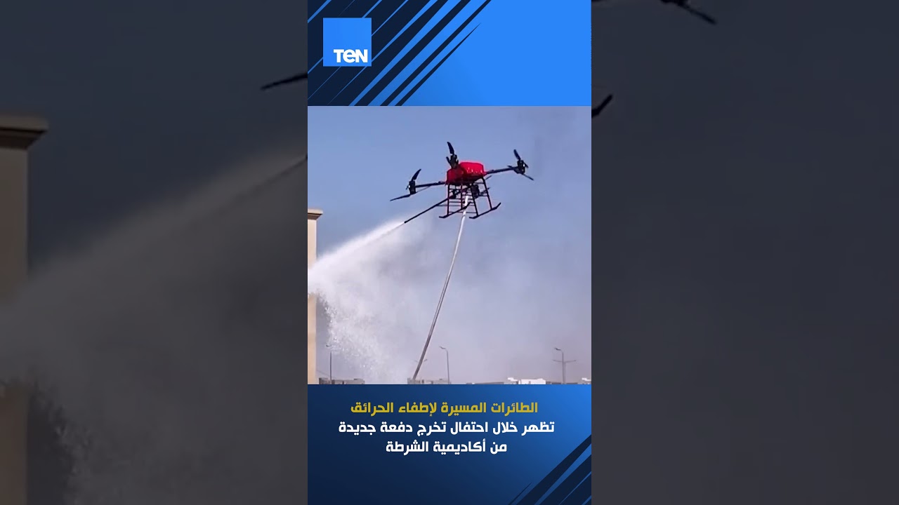 الطائرات المسيرة لإطفاء الحرائق تظهر خلال احتفال تخرج دفعة جديدة من أكاديمية الشرطة