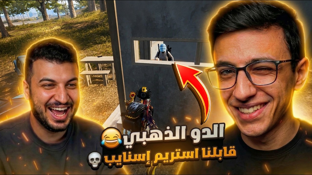 ستريم سنايب كان بيتحالف🔥😂 | الدو الذهبي 🔥
