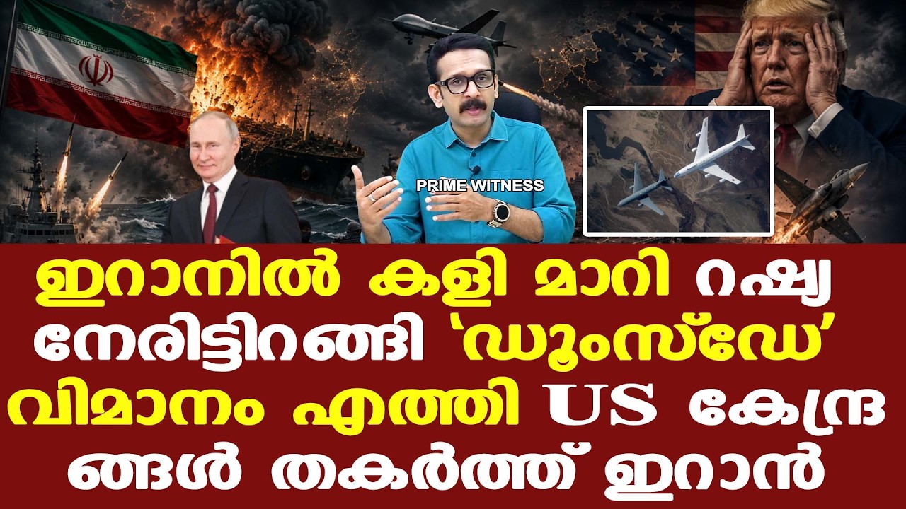 Iran | USന്‌ മുന്നറിയിപ്പുമായി Russia, ആണവ കേന്ദ്രങ്ങള്‍ ആക്രമിച്ചാല്‍ പ്രത്യാഘാതം ഗുരുതരമാകും
